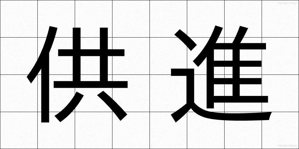 供進 (きょうしん)