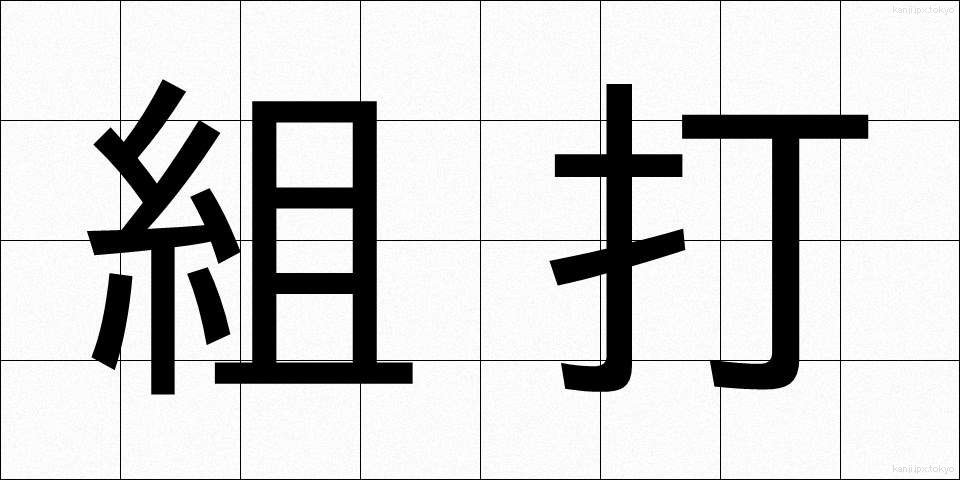 組打 (くみうち)
