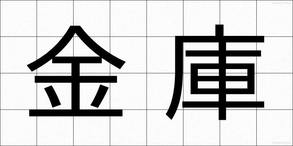 金庫 (きんこ)