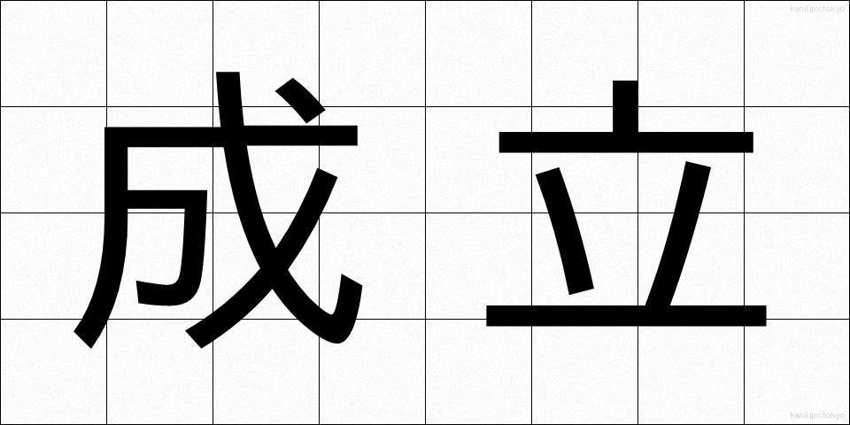 成立 (せいりつ)