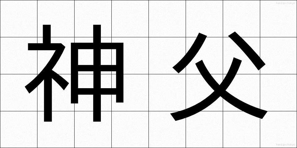 神父 (しんぷ)