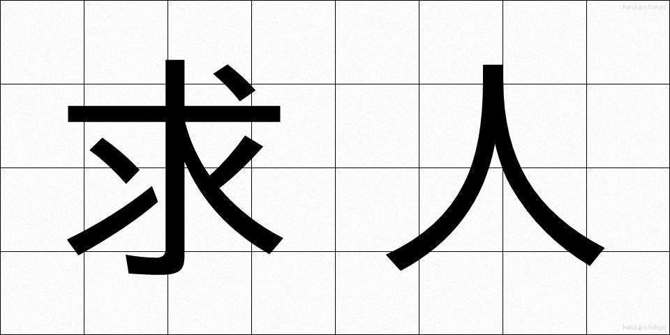 求人 (きゅうじん)