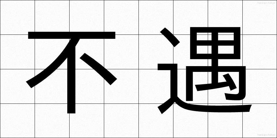 不遇 (ふぐう)