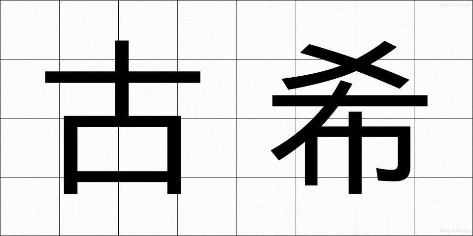 古希 (こき)