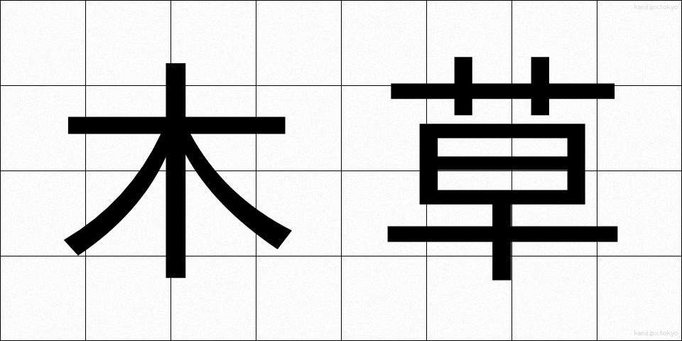 木草 (もくそう)