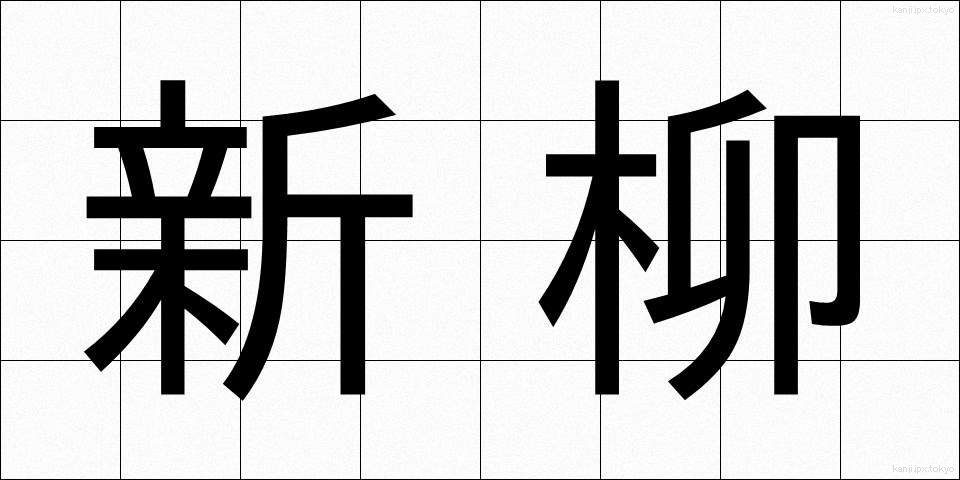 新柳 (しんやなぎ)