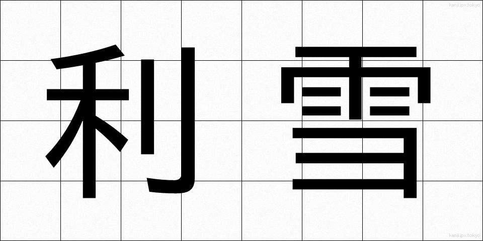 利雪 (りせつ)