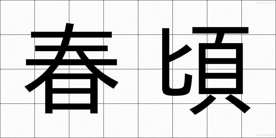 春頃 (はるごろ)
