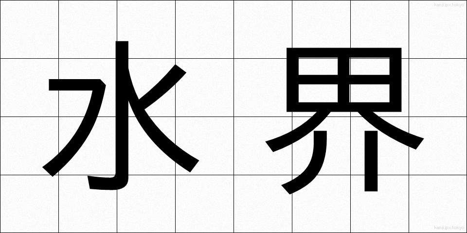 水界 (すいかい)