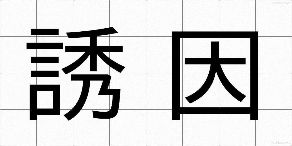 誘因 (ゆういん)