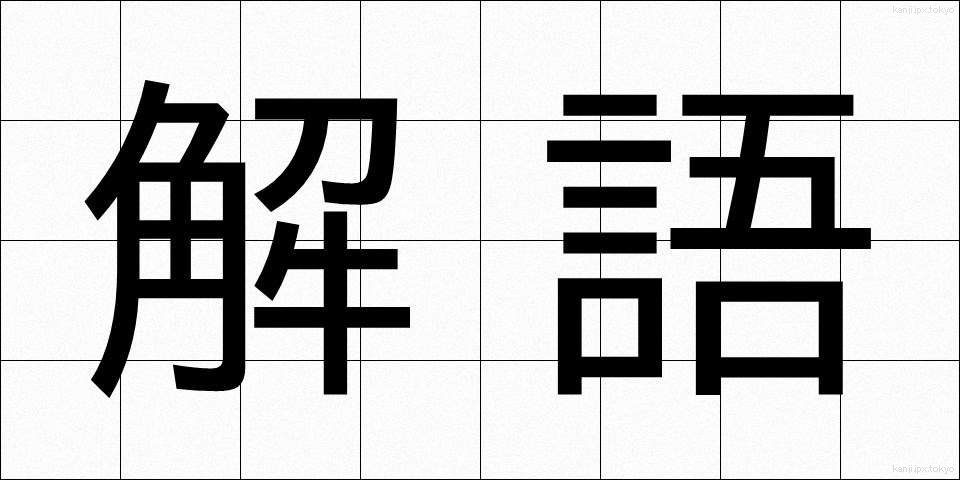 解語 (かいご)