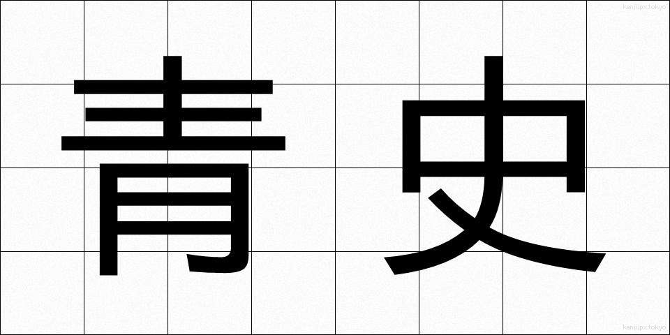 青史 (せいし)