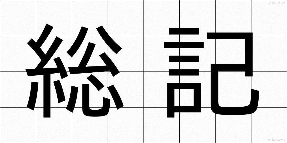 総記 (そうき)