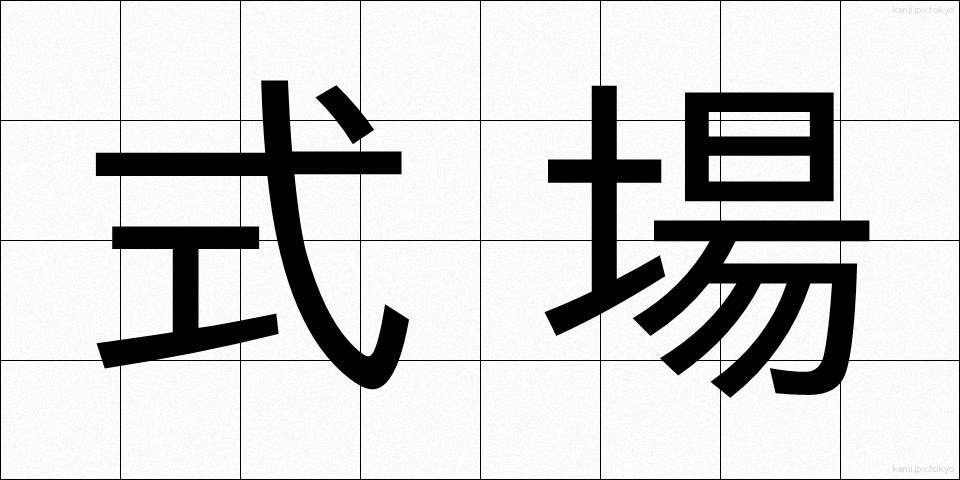 式場 (しきじょう)