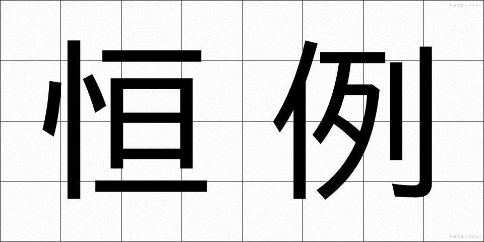 恒例 (こうれい)