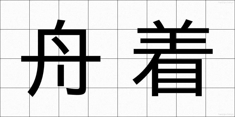 舟着 (ふなつき)
