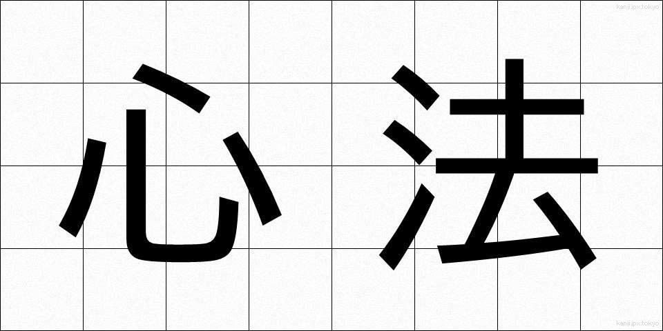 心法 (しんぽう)