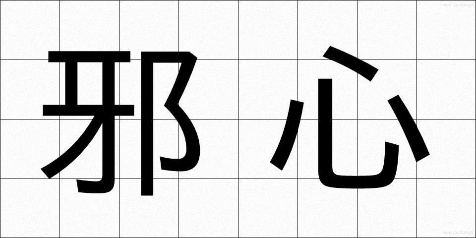 邪心 (じゃしん)