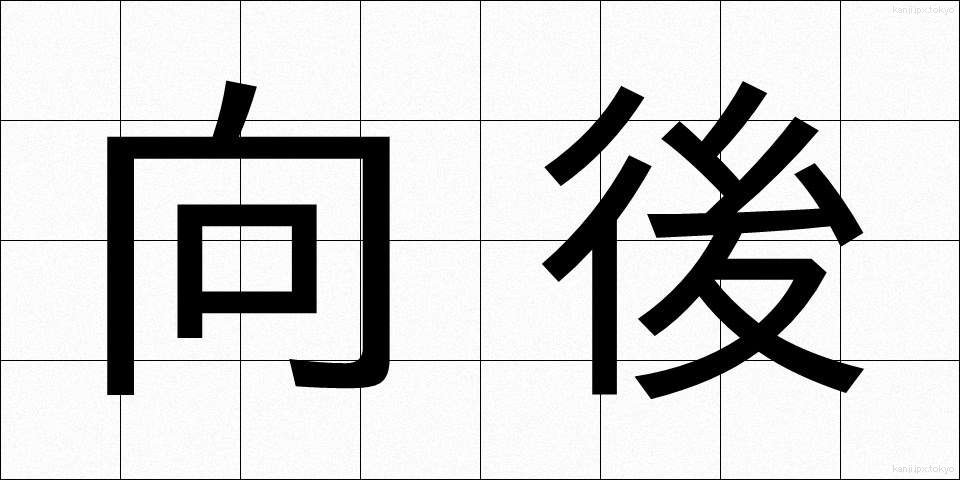 向後 (こうご)