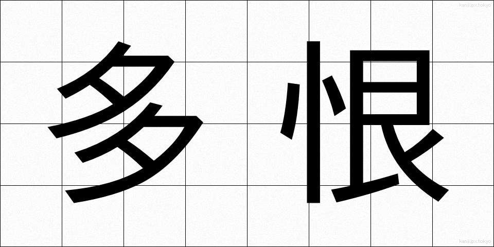 多恨 (たこん)