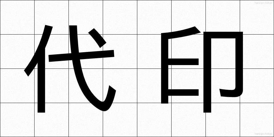 代印 (だいいん)