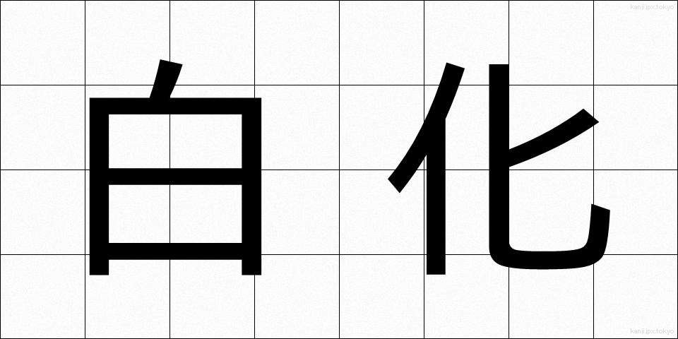 白化 (はっか)
