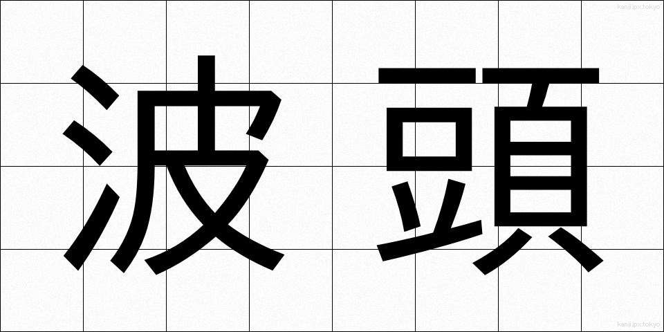 波頭 (なみがしら)