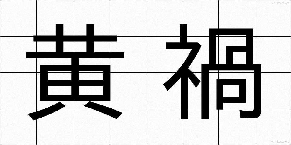 黄禍 (こうか)