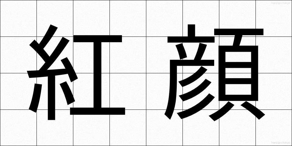 紅顔 (こうがん)