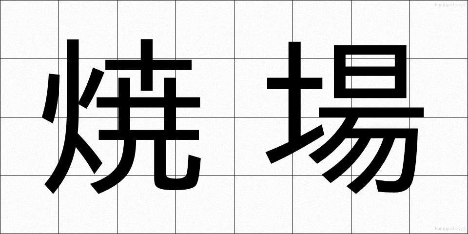 焼場 (やきば)