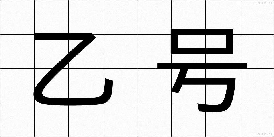 乙号 (おつごう)