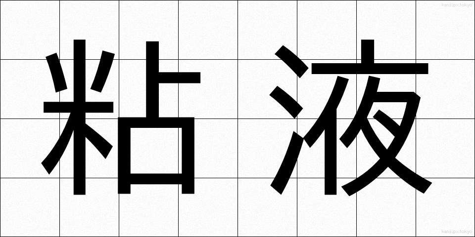 粘液 (ねんえき)
