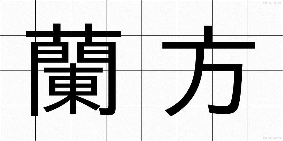 蘭方 (らんぽう)