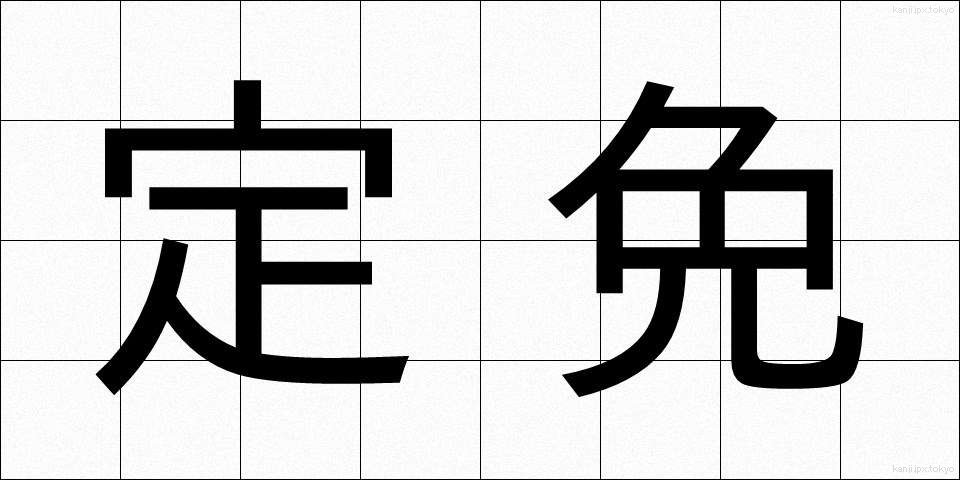 定免 (ていめん)