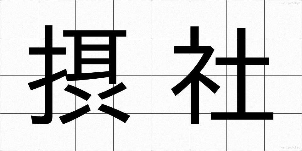 摂社 (せっしゃ)