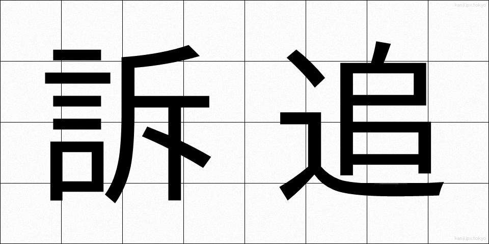 訴追 (そつい)