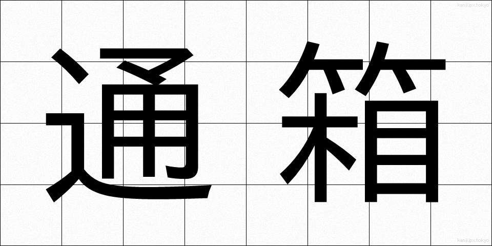 通箱 (つうばこ)