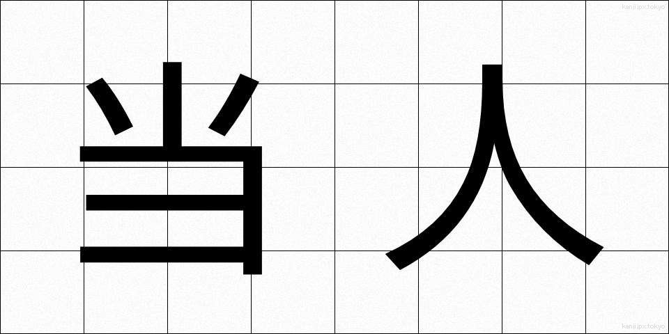 当人 (とうにん)