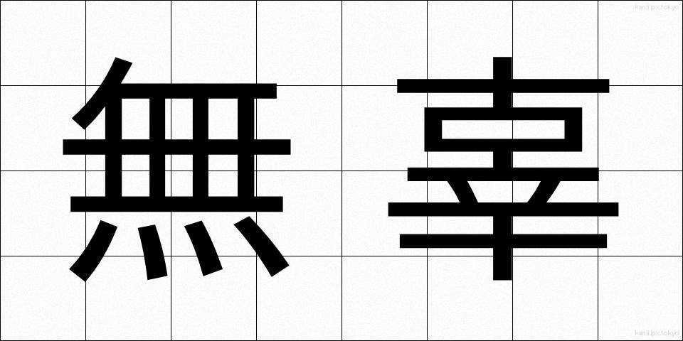 無辜 (むこ)