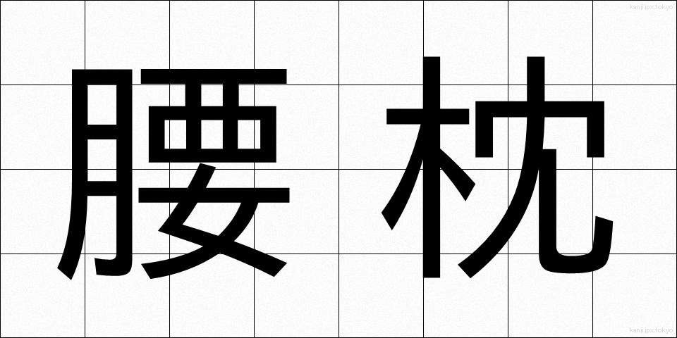 腰枕 (こしまくら)