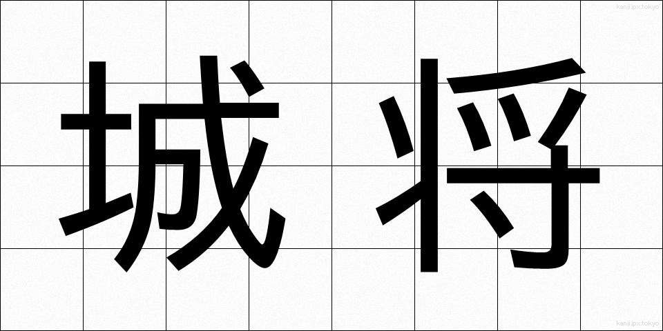 城将 (じょうしょう)