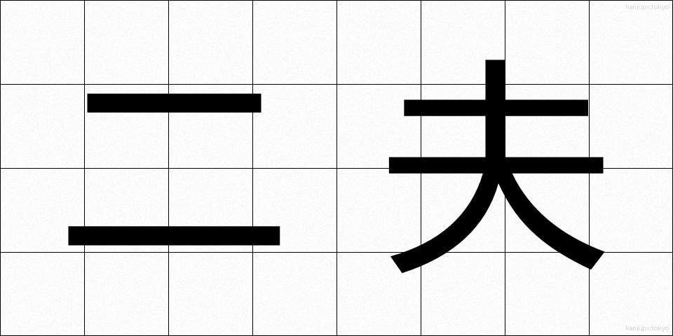 二夫 (にふ)