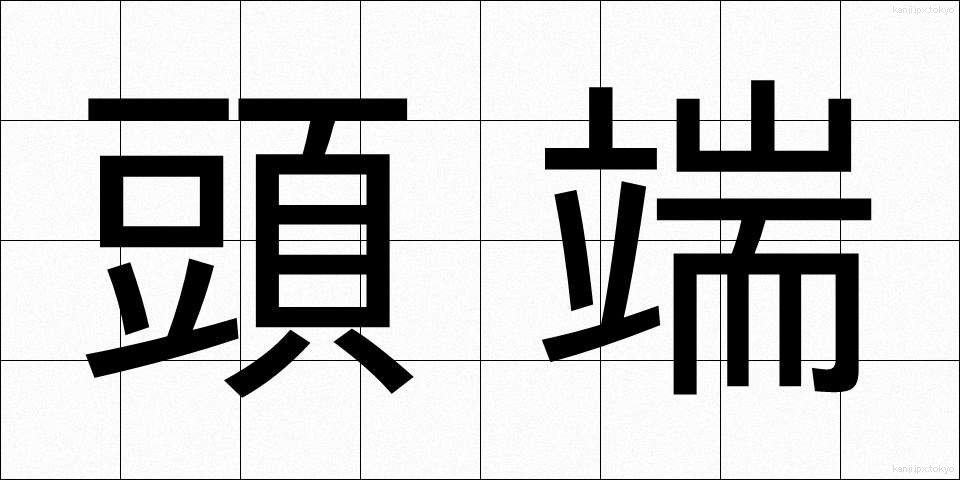 頭端 (とうたん)