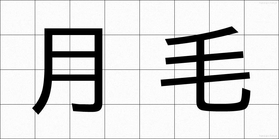 月毛 (つきげ)
