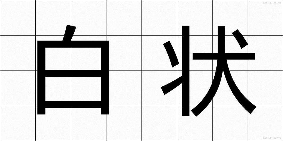 白状 (はくじょう)