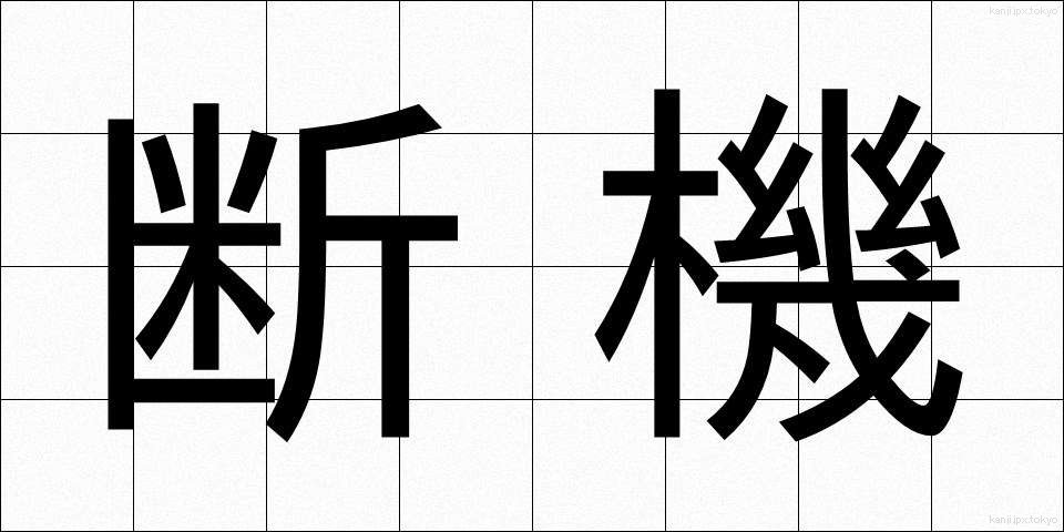 断機 (だんき)