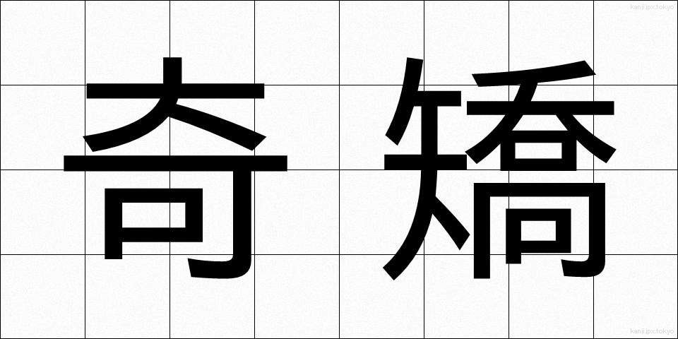 奇矯 (ききょう)