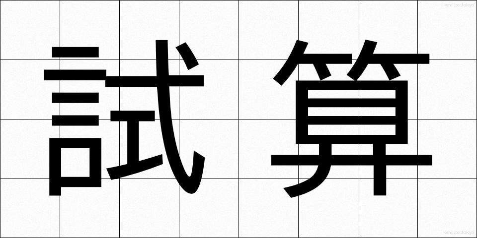 試算 (しさん)