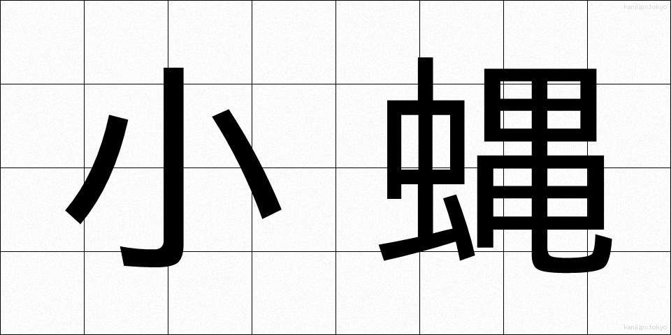 小蝿 (しょうよう)