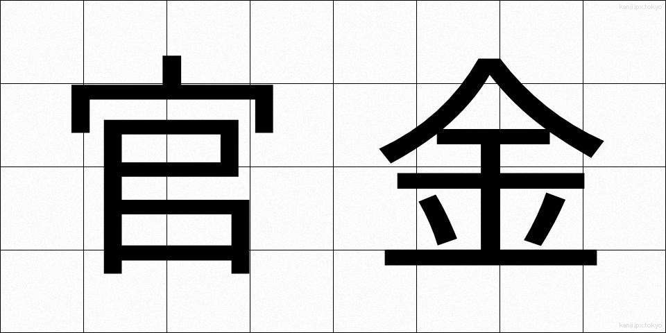官金 (かんきん)